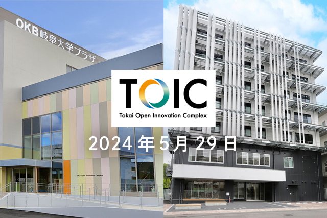 Tokai Open Innovation Complex完成記念式典を開催します